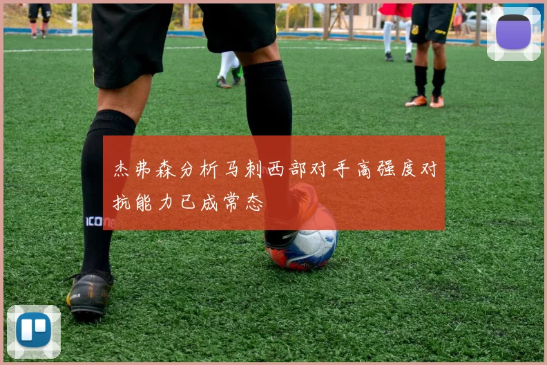 杰弗森分析马刺西部对手高强度对抗能力已成常态