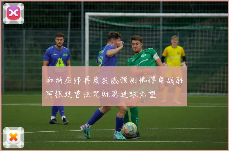 加纳巫师再度发威预测佛得角战胜阿根廷曾诅咒凯恩进球无望