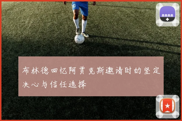布林德回忆阿贾克斯邀请时的坚定决心与信任选择