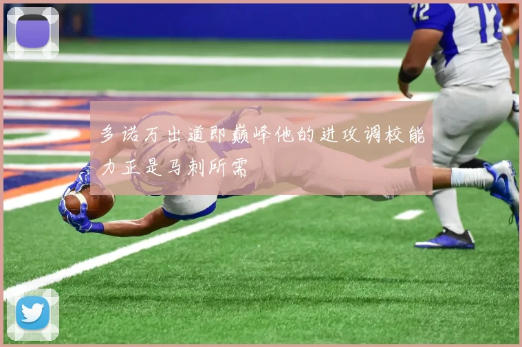 多诺万出道即巅峰他的进攻调校能力正是马刺所需