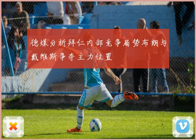德媒分析拜仁内部竞争局势布朗与戴维斯争夺主力位置